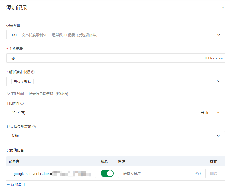添加 TXT 记录