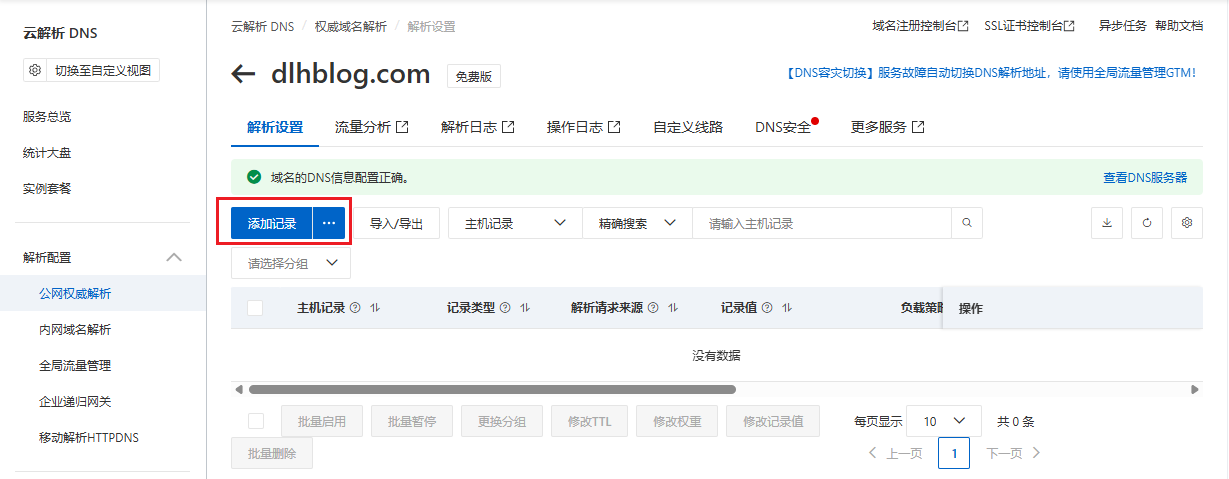 添加 DNS 记录