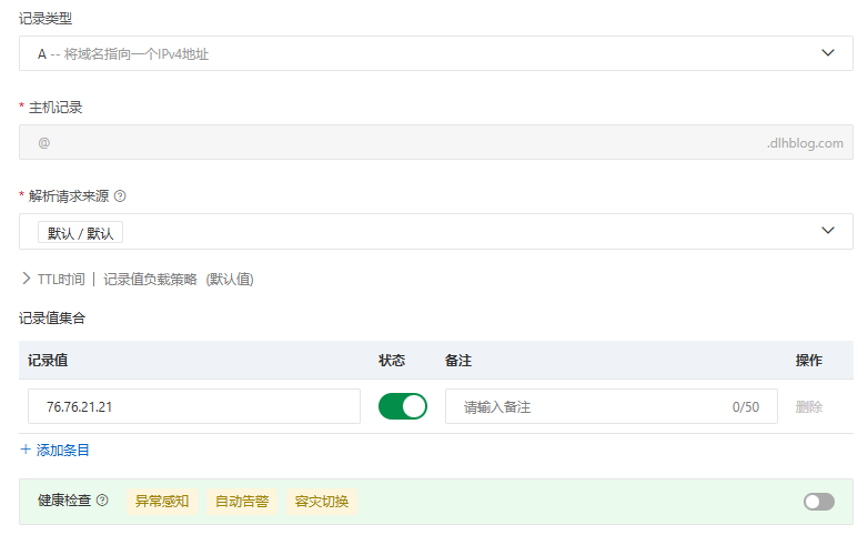 A 记录配置